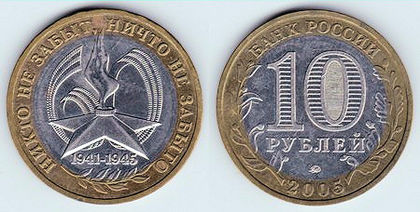 10 ruble, 2005, Flacara Eterna, 983