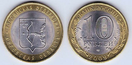 10 ruble, 2009, Kirov Oblast, 986