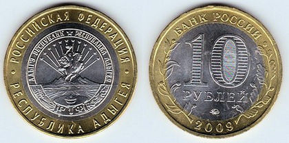 10 ruble, 2009, Republica Adygea, 988