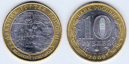 10 ruble, 2009, Veliky Novgorod, 985