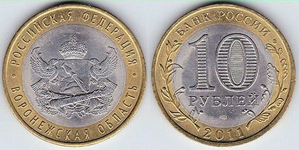 10 ruble, 2011, regiunea Voronezh, 980
