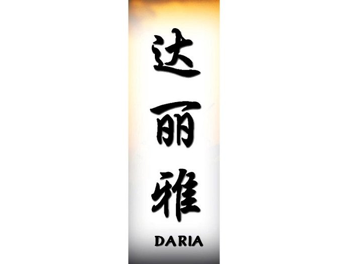 Daria[1] - Nume scrise in Chineza