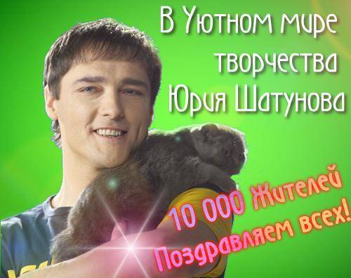 10000 - iurii shatunov