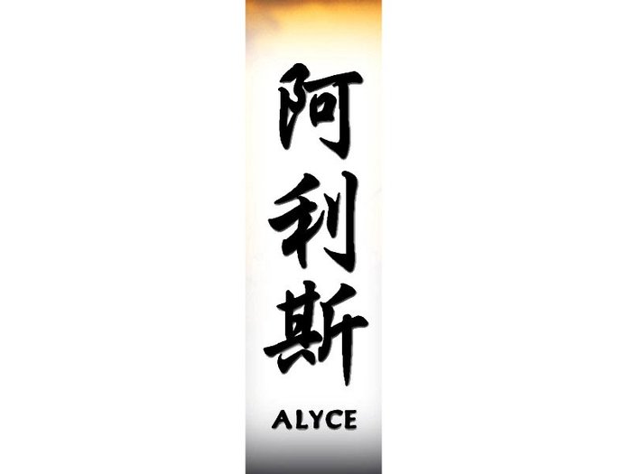 Alyce[1] - Nume scrise in Chineza