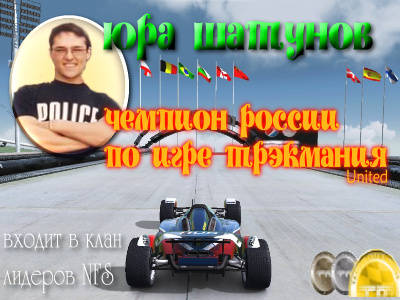 chempionTrackMania - iurii shatunov