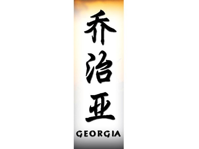 Georgia[1] - Nume scrise in Chineza