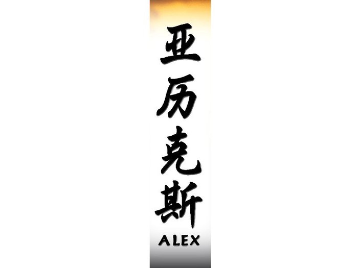 Alex[1] - Nume scrise in Chineza
