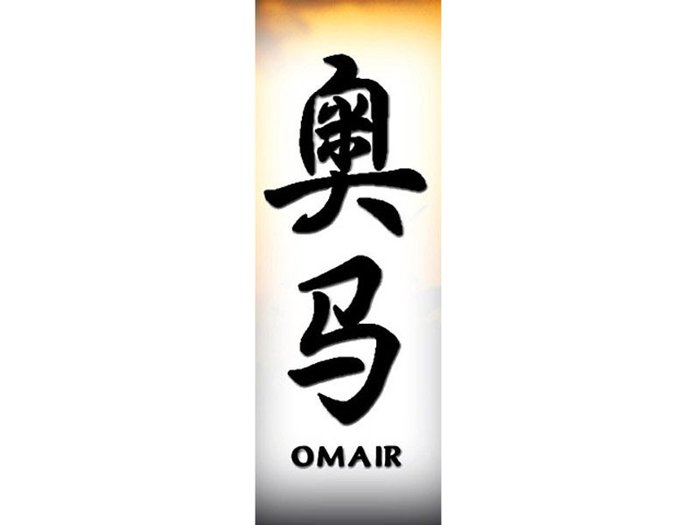 Omair[1] - Nume scrise in Chineza