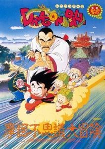 Dragon Ball Movie 3 Makafushigi Daibouken