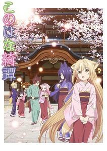 Day 12 - Favorite slice of life anime - Konohana Kitan; Aparent, și ăsta QuQ
