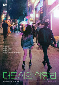 Love in the Big City (2024) ★★★★; ❛If obsession isn’t love, I have never loved.❜
