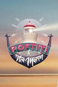 Poftiti la Nea Marin.