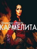 1231187730_karmelita