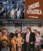 Comedie Fantastica