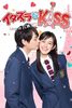 Itazura na kiss Love in Tokyo