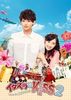 Itazura na kiss 2 Love in Okinawa