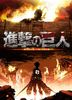 Attack on Titan 1
