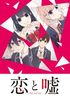 Koi to Uso
