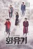 A Korean Odyssey (2017-2018) văzut de mine