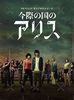 Alice In Borderland - sezon 1