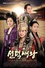 The Great Queen Seondeok(Secretele de la palat)