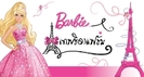 B-A-F-F-thai-barbie-movies-14530120-431-230