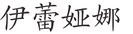 lenuta