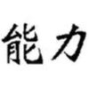 aaa si asta e cuv.frumos. in chineza;)