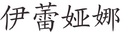 Lenuta
