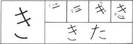 hiragana_ki1