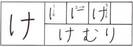 hiragana_ke