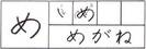 hiragana_me