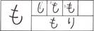 hiragana_mo