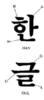 Hangul Alphabet