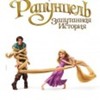 Tangled_1286812940_2010