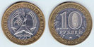 10 ruble, 2005, Flacara Eterna, 983
