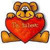 un ursulet cu o inimioare in brate pe care scrie te iubesc