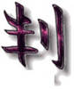 simbol chinezesc